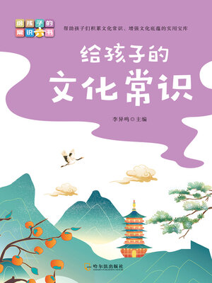cover image of 给孩子的文化常识